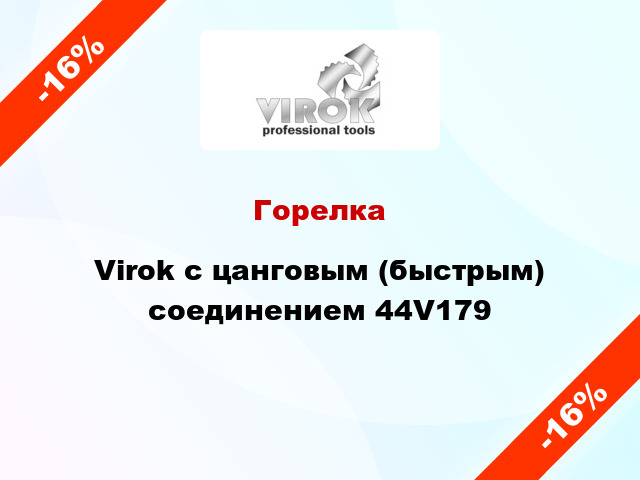 Горелка Virok с цанговым (быстрым) соединением 44V179