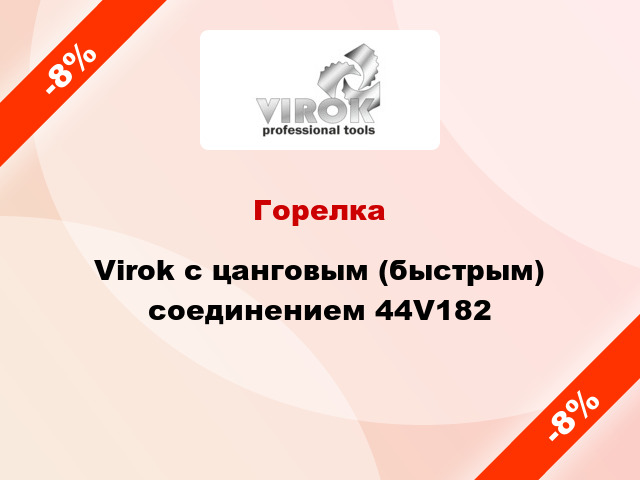 Горелка Virok с цанговым (быстрым) соединением 44V182