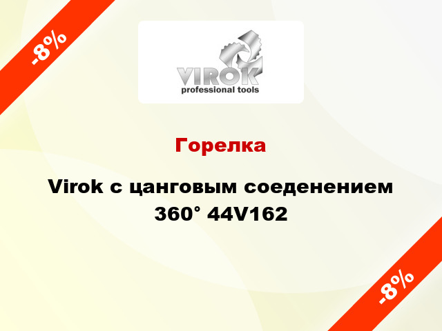 Горелка Virok с цанговым соеденением 360° 44V162