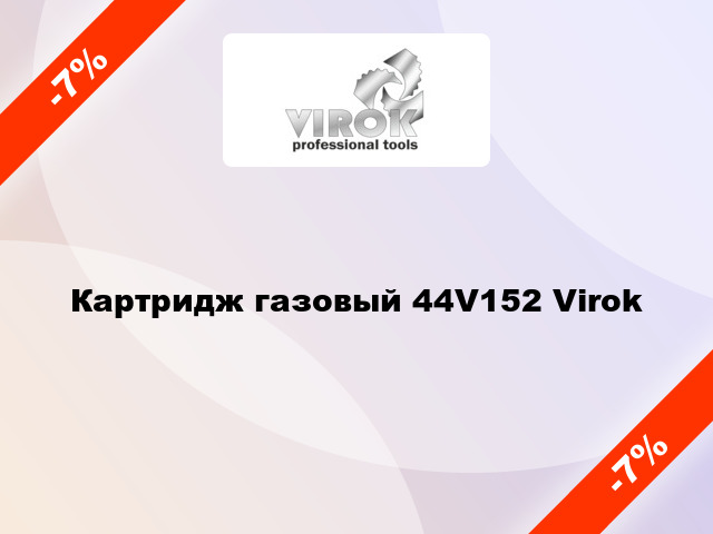 Картридж газовый 44V152 Virok