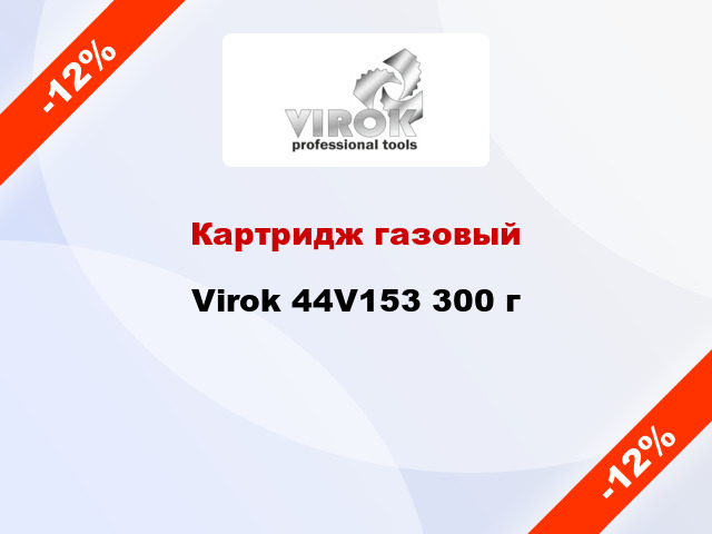 Картридж газовый Virok 44V153 300 г