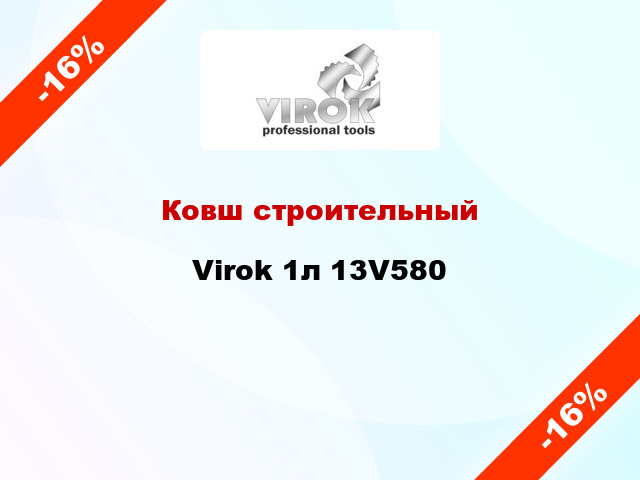 Ковш строительный Virok 1л 13V580