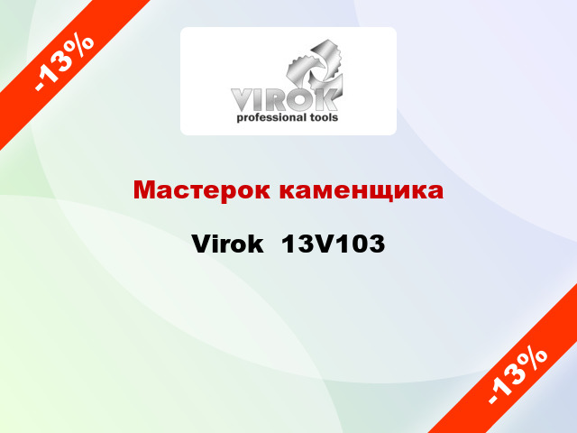 Мастерок каменщика Virok  13V103