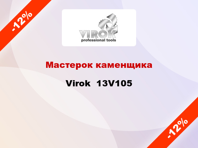 Мастерок каменщика Virok  13V105
