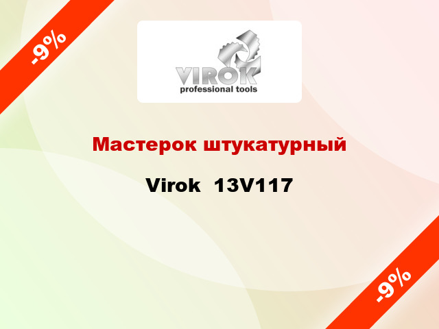 Мастерок штукатурный Virok  13V117