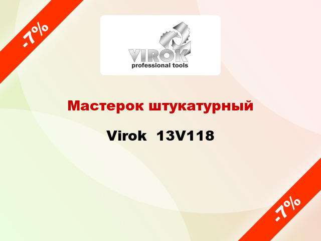 Мастерок штукатурный Virok  13V118