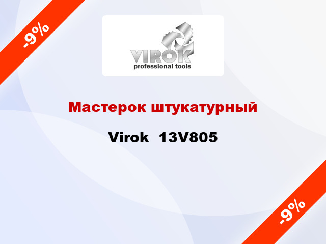 Мастерок штукатурный Virok  13V805