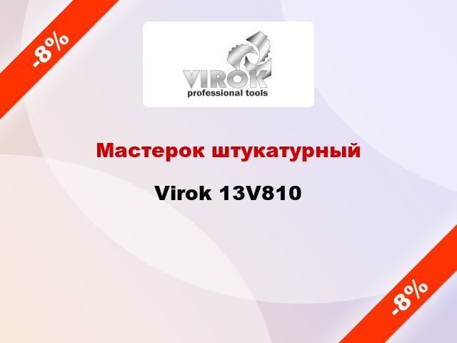 Мастерок штукатурный Virok 13V810