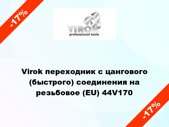 Virok переходник с цангового (быстрого) соединения на резьбовое (EU) 44V170