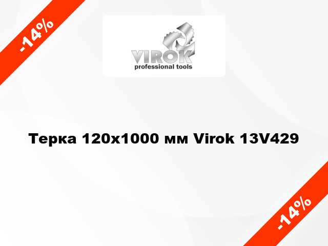 Терка 120х1000 мм Virok 13V429