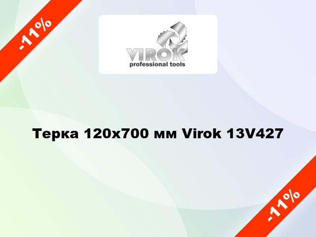 Терка 120х700 мм Virok 13V427