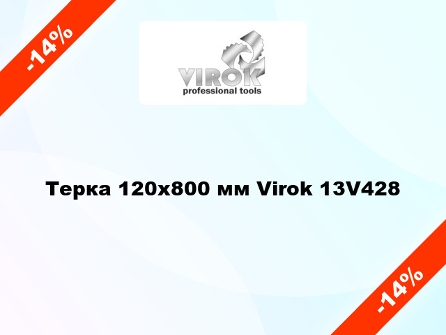 Терка 120х800 мм Virok 13V428