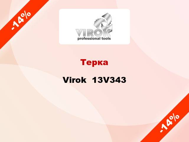 Терка Virok  13V343