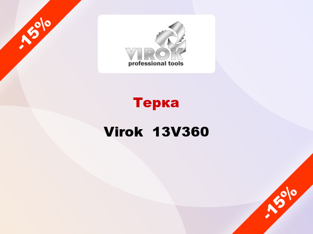 Терка Virok  13V360