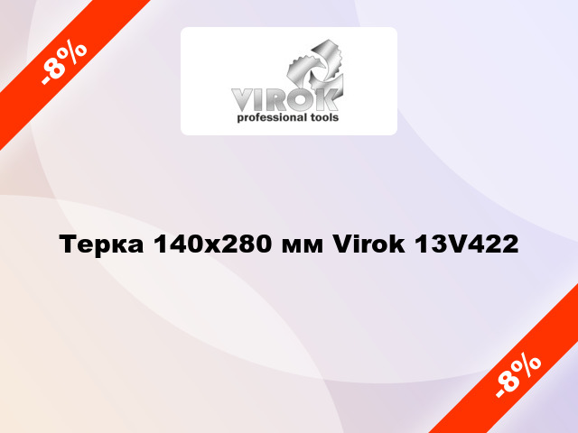 Терка 140х280 мм Virok 13V422