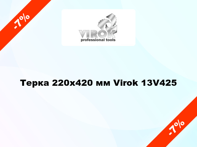 Терка 220х420 мм Virok 13V425