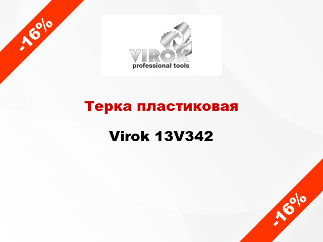 Терка пластиковая Virok 13V342