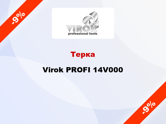 Терка Virok PROFI 14V000