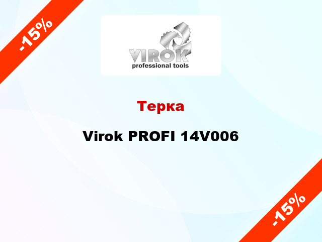 Терка Virok PROFI 14V006