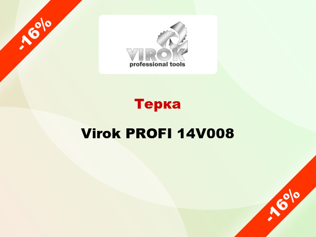 Терка Virok PROFI 14V008