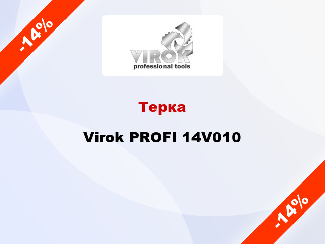 Терка Virok PROFI 14V010