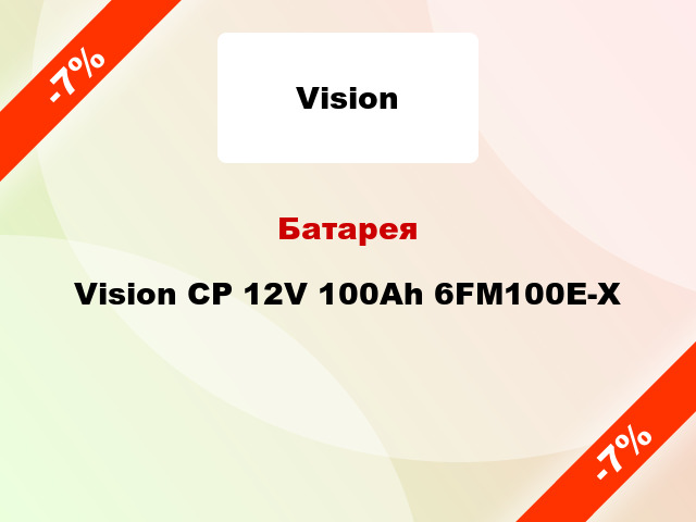 Батарея Vision CP 12V 100Ah 6FM100E-X