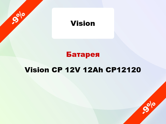 Батарея Vision CP 12V 12Ah CP12120