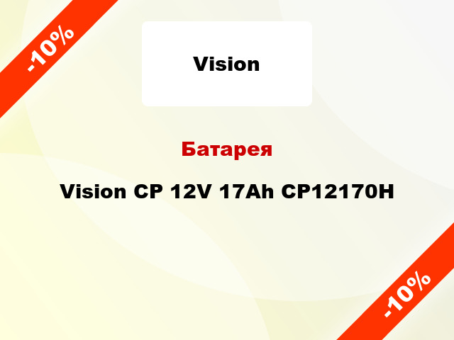 Батарея Vision CP 12V 17Ah CP12170H