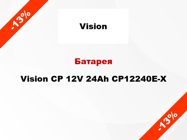 Батарея Vision CP 12V 24Ah CP12240E-X