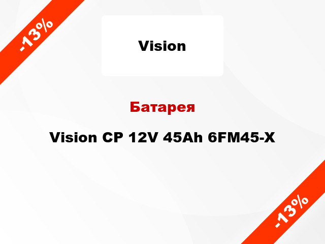 Батарея Vision CP 12V 45Ah 6FM45-X