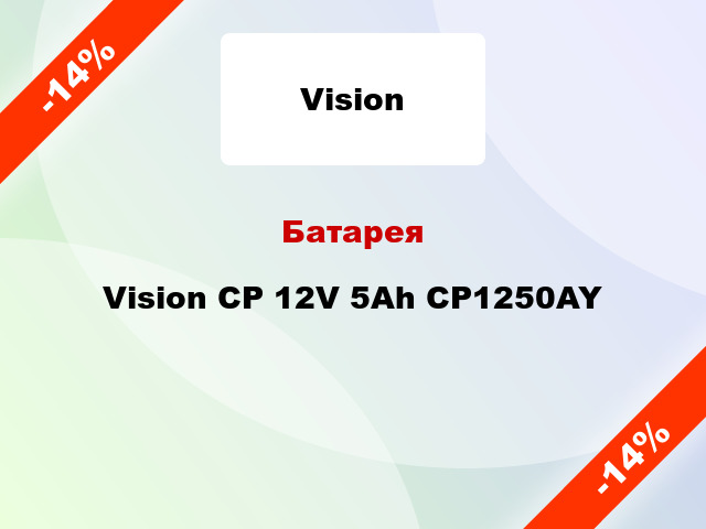 Батарея Vision CP 12V 5Ah CP1250AY