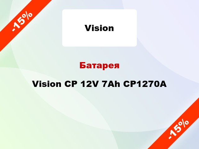 Батарея Vision CP 12V 7Ah CP1270A