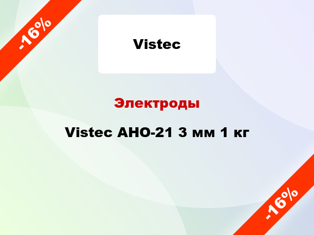 Электроды Vistec АНО-21 3 мм 1 кг