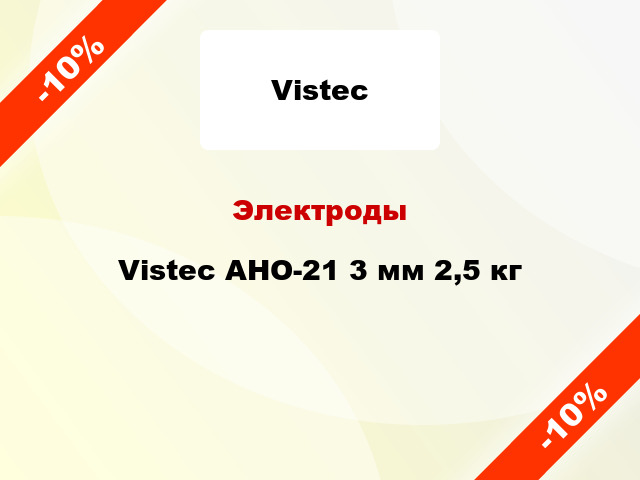 Электроды Vistec АНО-21 3 мм 2,5 кг