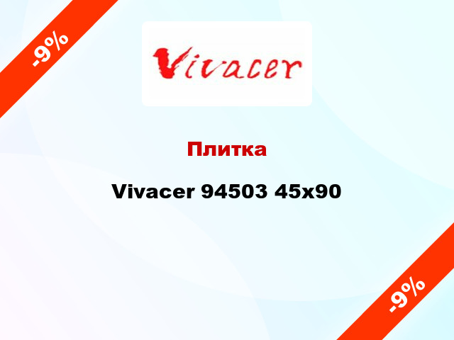 Плитка Vivacer 94503 45x90