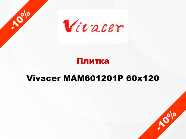 Плитка Vivacer MAM601201P 60x120