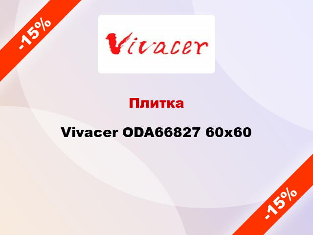 Плитка Vivacer ODA66827 60x60