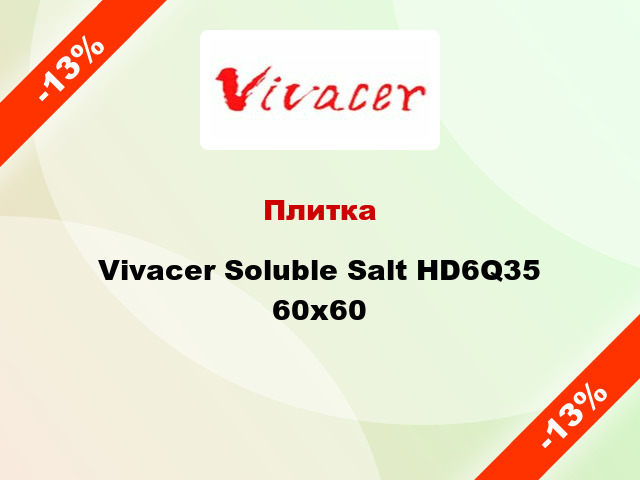 Плитка Vivacer Soluble Salt HD6Q35 60х60