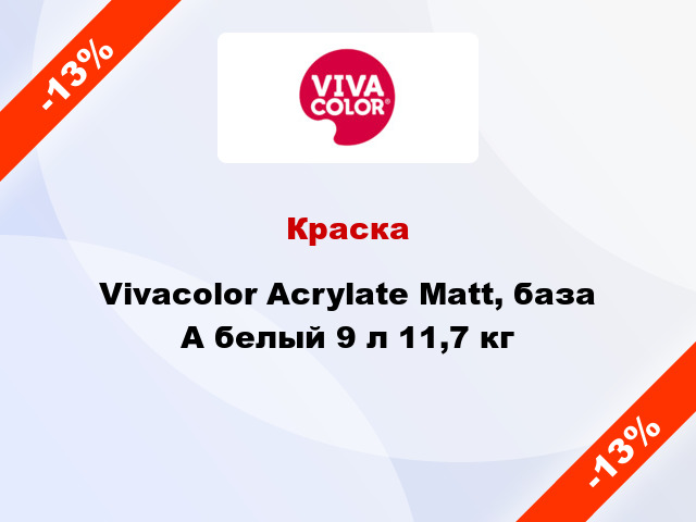 Краска Vivacolor Acrylate Matt, база А белый 9 л 11,7 кг