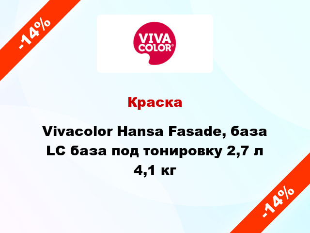 Краска Vivacolor Hansa Fasade, база LC база под тонировку 2,7 л 4,1 кг