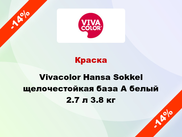 Краска Vivacolor Hansa Sokkel щелочестойкая база А белый 2.7 л 3.8 кг