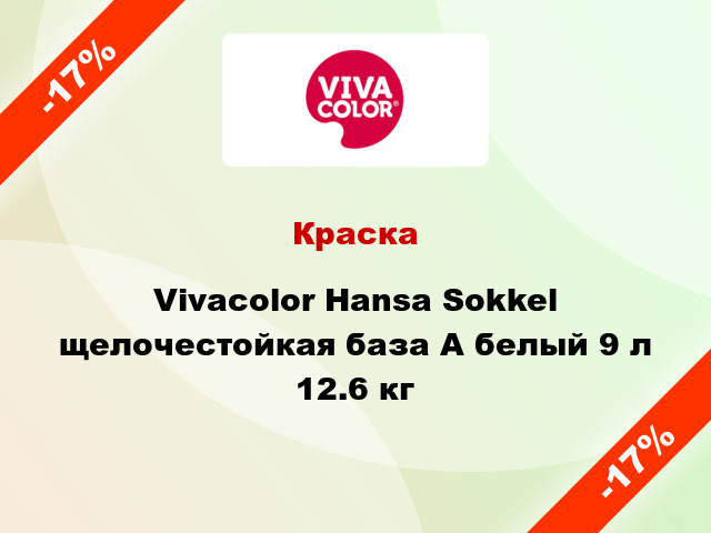 Краска Vivacolor Hansa Sokkel щелочестойкая база А белый 9 л 12.6 кг