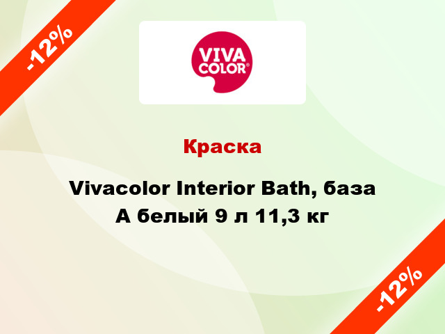 Краска Vivacolor Interior Bath, база А белый 9 л 11,3 кг