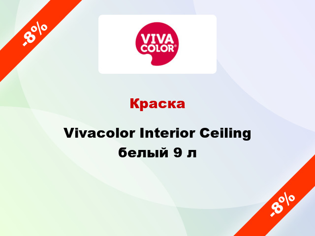 Краска Vivacolor Interior Ceiling белый 9 л