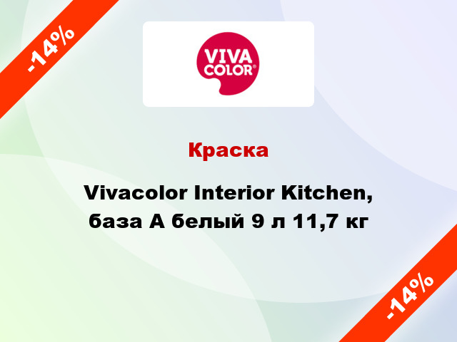 Краска Vivacolor Interior Kitchen, база А белый 9 л 11,7 кг