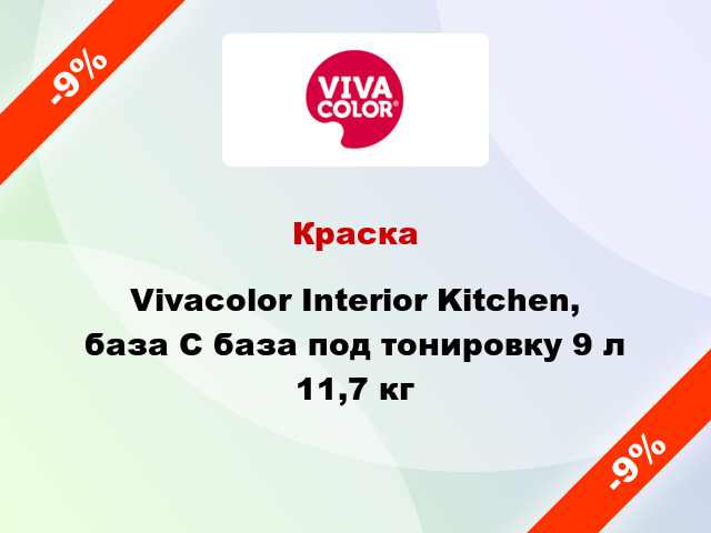 Краска Vivacolor Interior Kitchen, база С база под тонировку 9 л 11,7 кг
