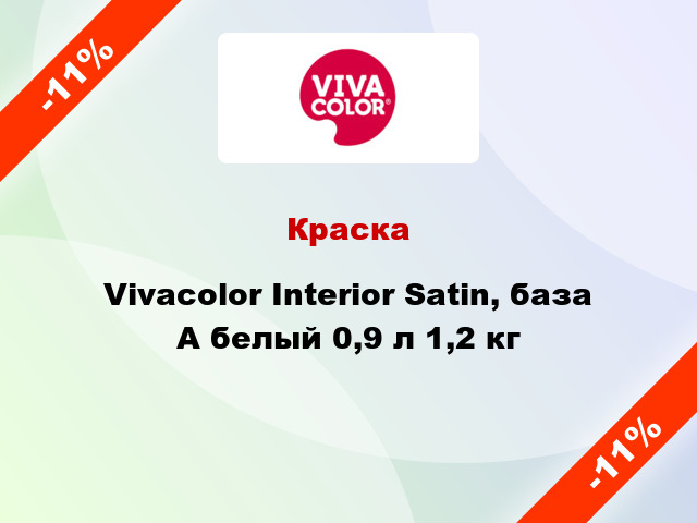 Краска Vivacolor Interior Satin, база А белый 0,9 л 1,2 кг