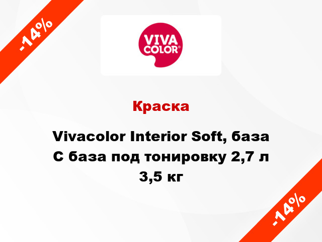 Краска Vivacolor Interior Soft, база С база под тонировку 2,7 л 3,5 кг