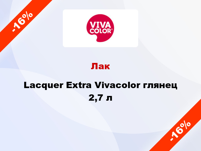 Лак Lacquer Extra Vivacolor глянец 2,7 л