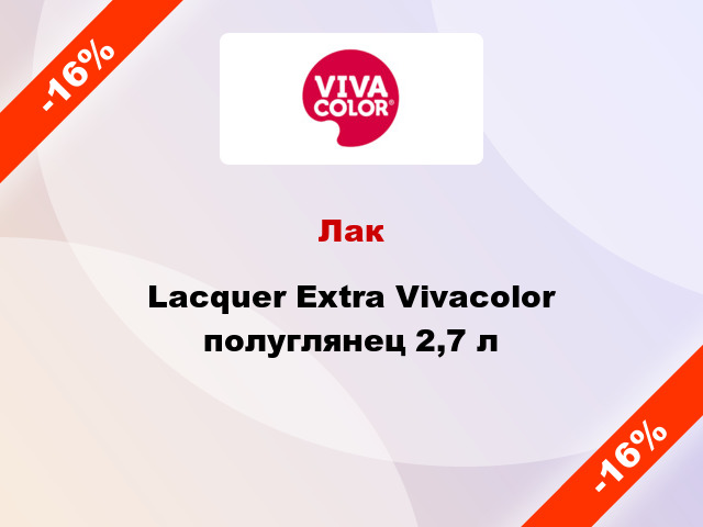 Лак Lacquer Extra Vivacolor полуглянец 2,7 л